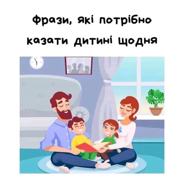 Фрази, які потрібно казати дітям щодня